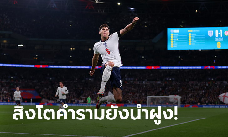 ข่าวกีฬา “สโตนส์” กู้ชีพ! อังกฤษ เฝ้าถ้ำไล่เจ๊า ฮังการี 1-1 คัดบอลโลก 2022