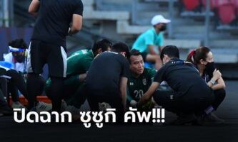 ข่าวกีฬา พักยาว 8 เดือน! ทีมแพทย์เผย “ฉัตรชัย” นายด่านทีมชาติไทย เอ็นเข่าซ้ายขาด (ภาพ)