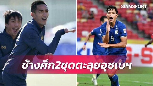 ข่าวกีฬา เปิดโปรแกรมทีมชาติไทย 2 ชุด เล่นที่ อุซเบกิสถาน ช่วงเดียวกัน