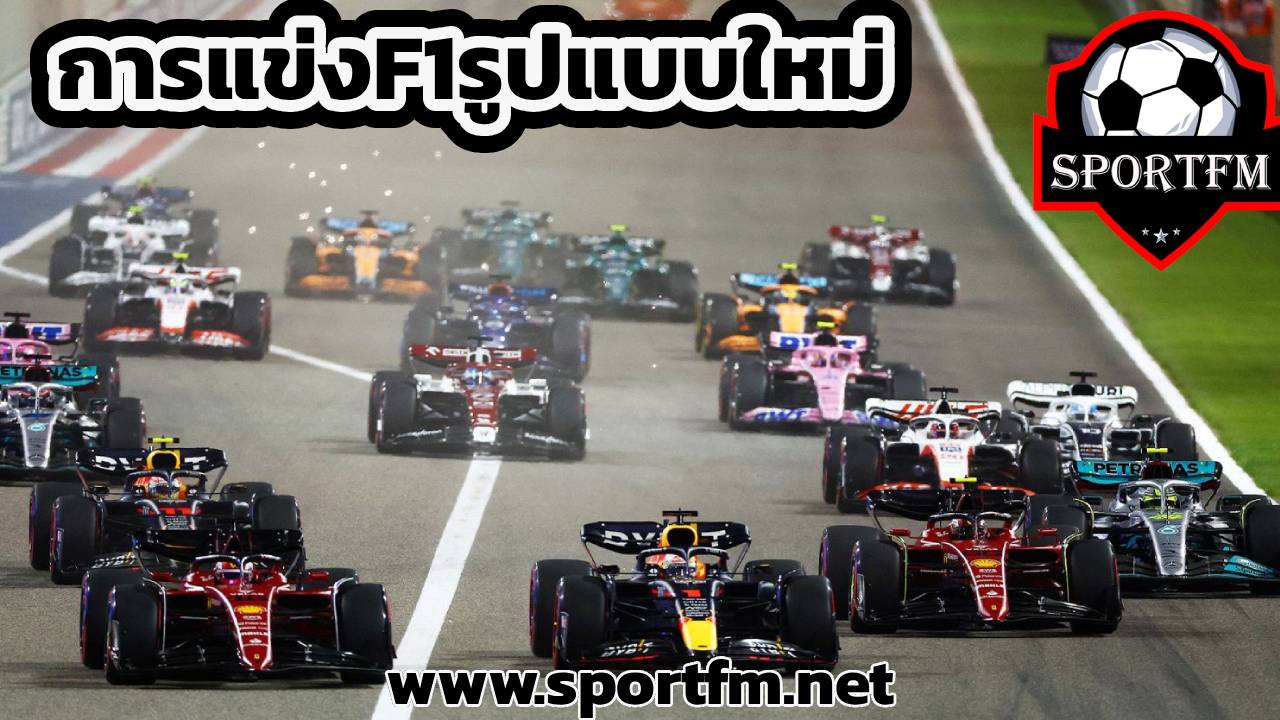 การแข่งF1รูปแบบใหม่ Formula 1 เปิดตัวรูปแบบใหม่สำหรับการแข่งขัน sprin’ สำหรับฤดูกาล 2023